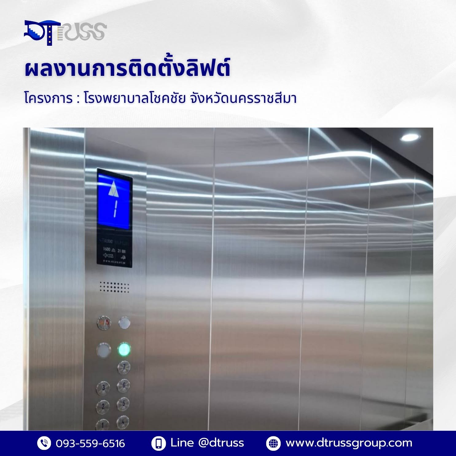 ผลงานการติดตั้งลิฟต์ โรงพยาบาลโชคชัย จังหวัดนครราชสีมา